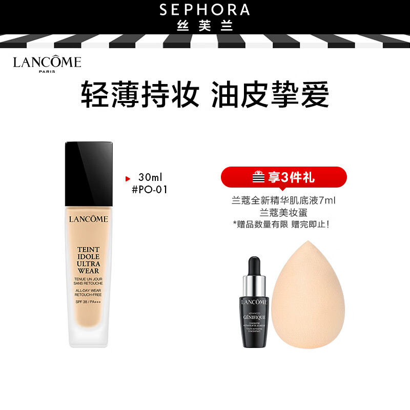 兰蔻（LANCOME） 持妆轻透粉底液 化妆品 隔离轻薄持久遮瑕送女友 PO-01 30ml