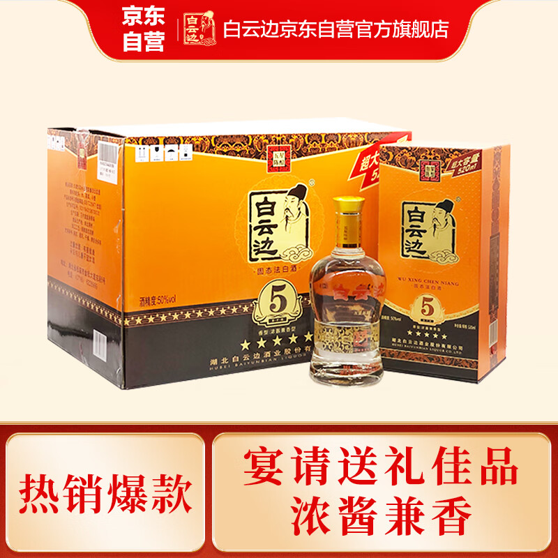 白云边 五星陈酿 浓酱兼香型白酒 50度 520ml*6瓶 整箱装(含礼品袋)