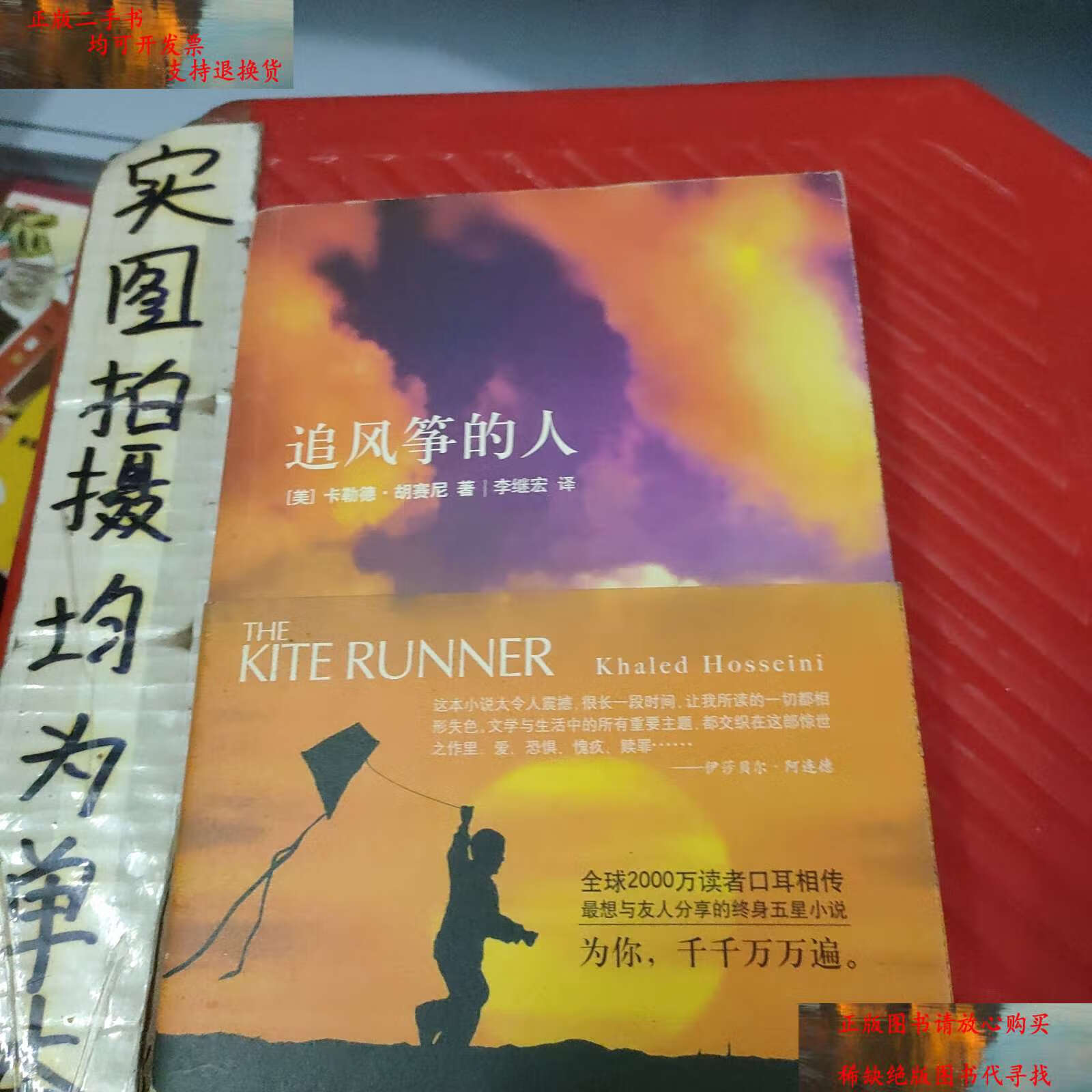 【二手书9成新】追风筝的人 /卡勒德·胡赛尼 上海人民