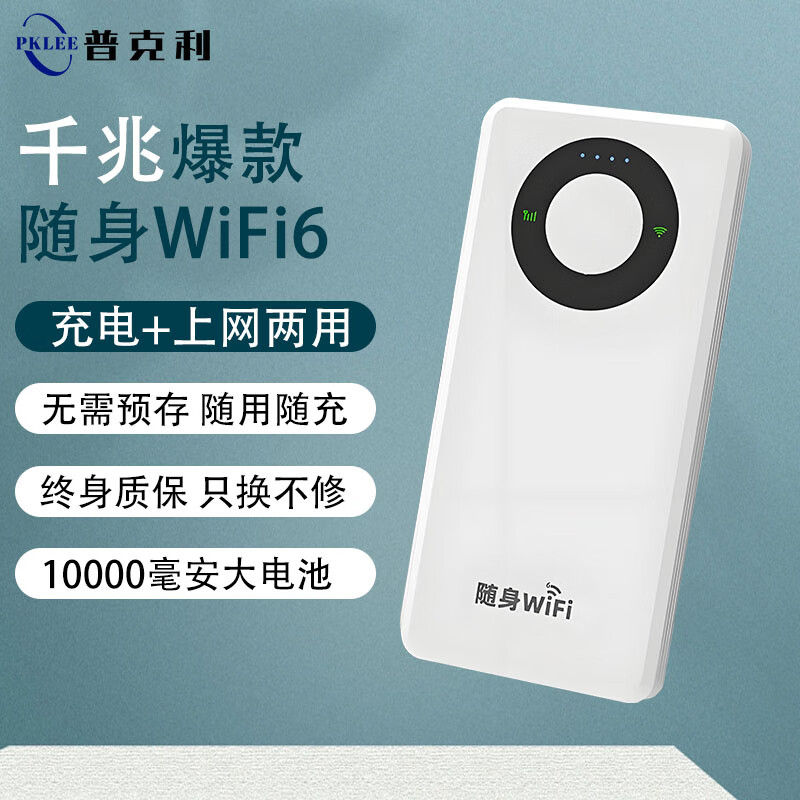 普克利 PKLEE新款随身移动网络wifi 免插卡无限流量5Gwifi-6 家用免安装无线网1500G 【顶配版】16核+8000毫安一提速200% 京东折扣/优惠券