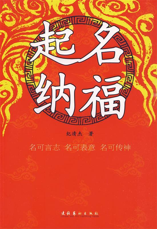 起名纳福 纪清杰 著
