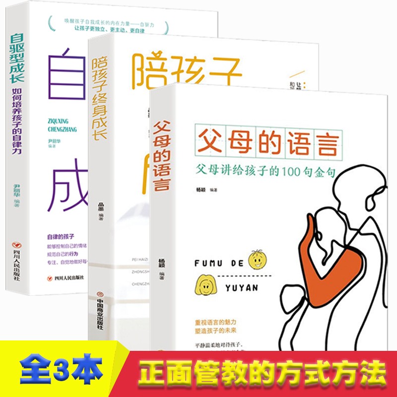 自驱型成长，如何培养孩子的自律力+陪孩子终身成长+父母的语言 【全3册】如何科学有效培养孩子详情图
