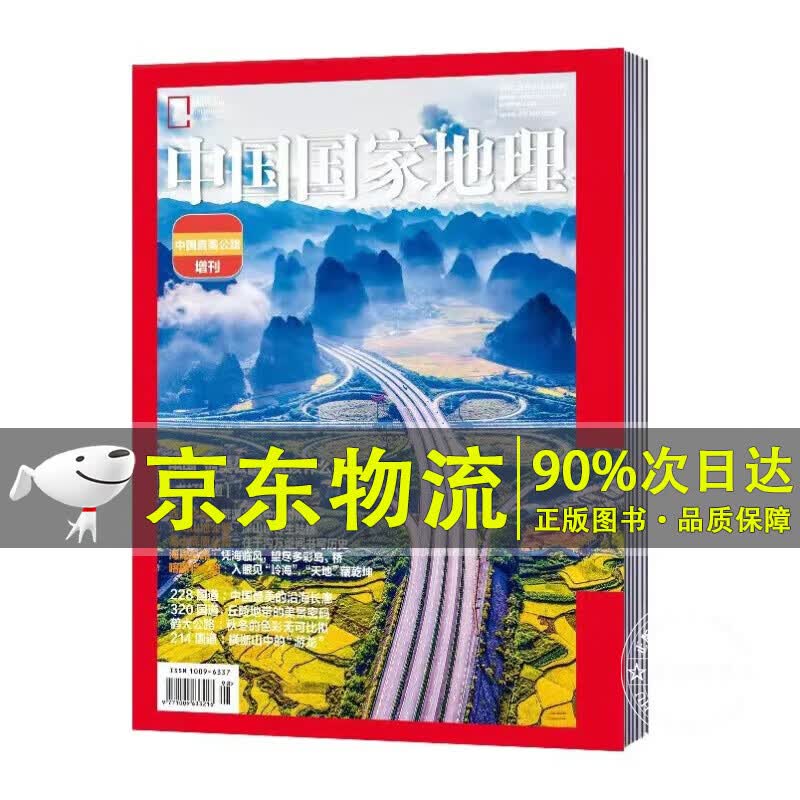 中国国家地理 中国美公路 增刊