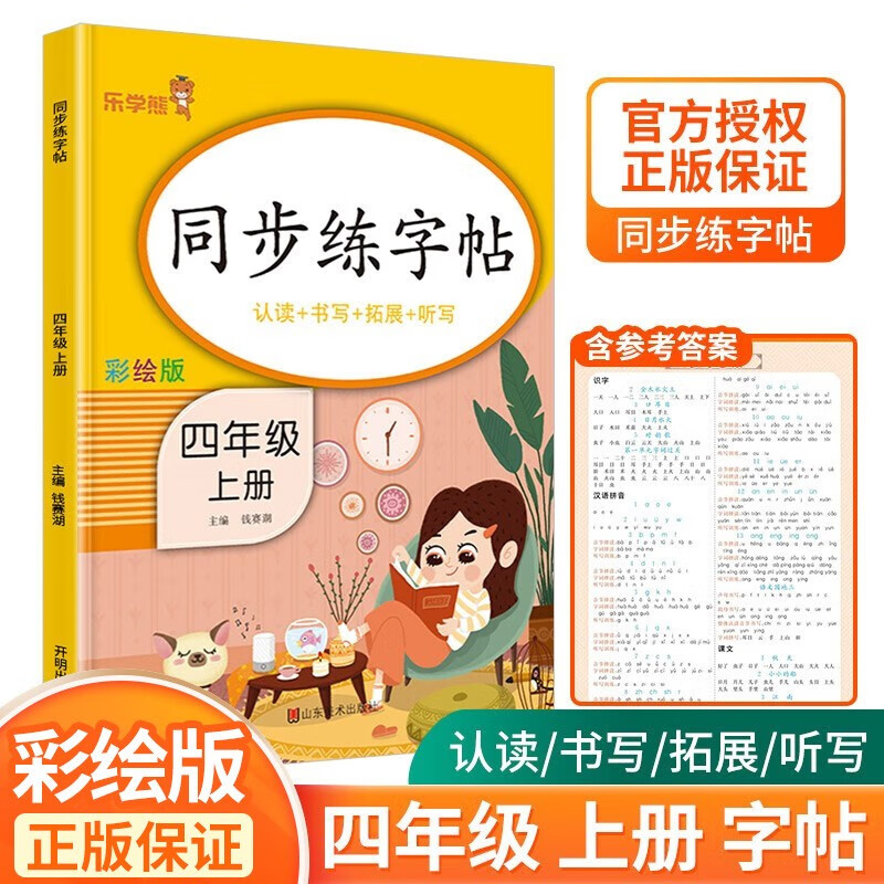 乐学熊同步练字帖一二三四五六年级上册下册彩绘版生字认字识字同步练习册铅笔钢笔硬笔书法字帖临摹练字 四年级上册 字帖