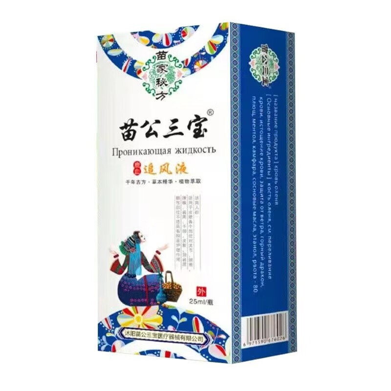 苗公三宝鹿血追风液25ml 跌打扭伤颈肩腰腿护理成人 1盒体验装