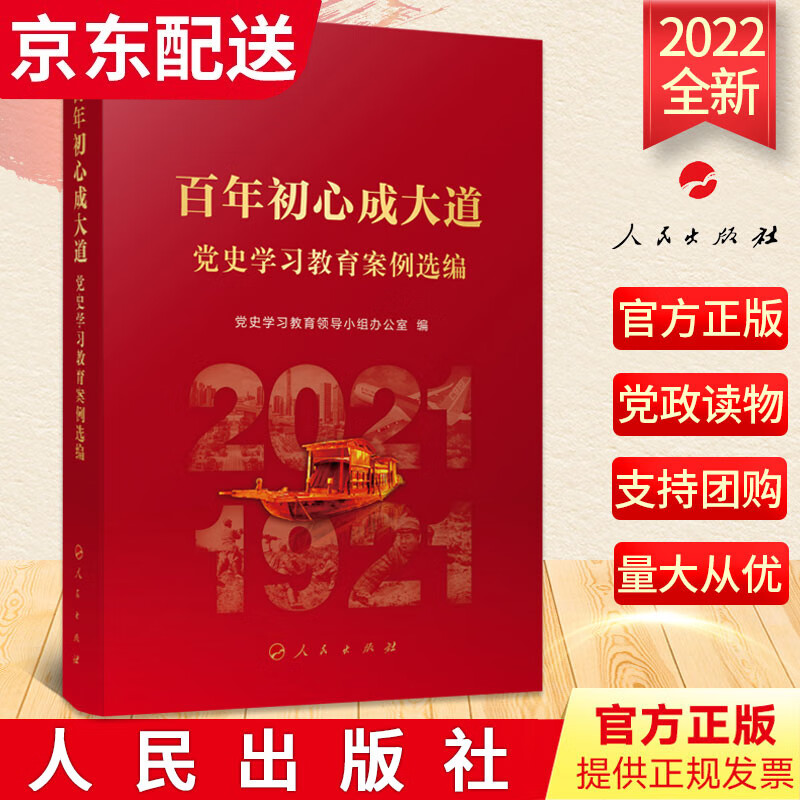 百年初心成大道 党史学习教育案例选编（2022新版）人民出版社 中国共产党党史四史宣传教育政治军事书籍 新书 图书