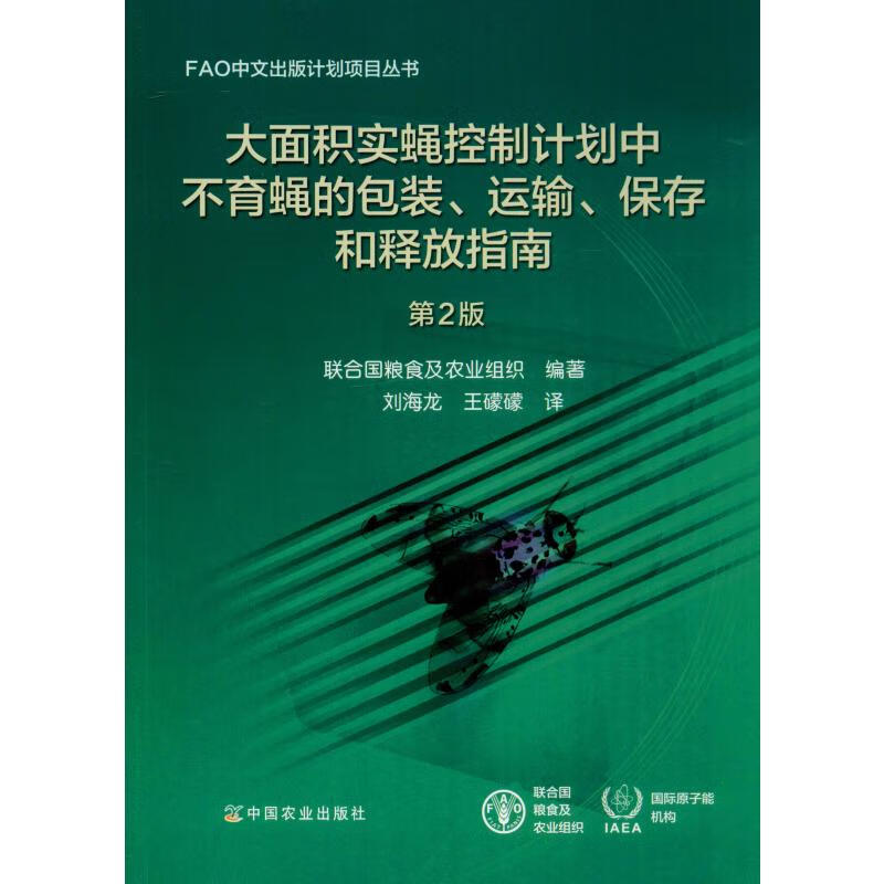 大面积实蝇控制计划中不育蝇的包装、运输、保存和释放指南 第2版