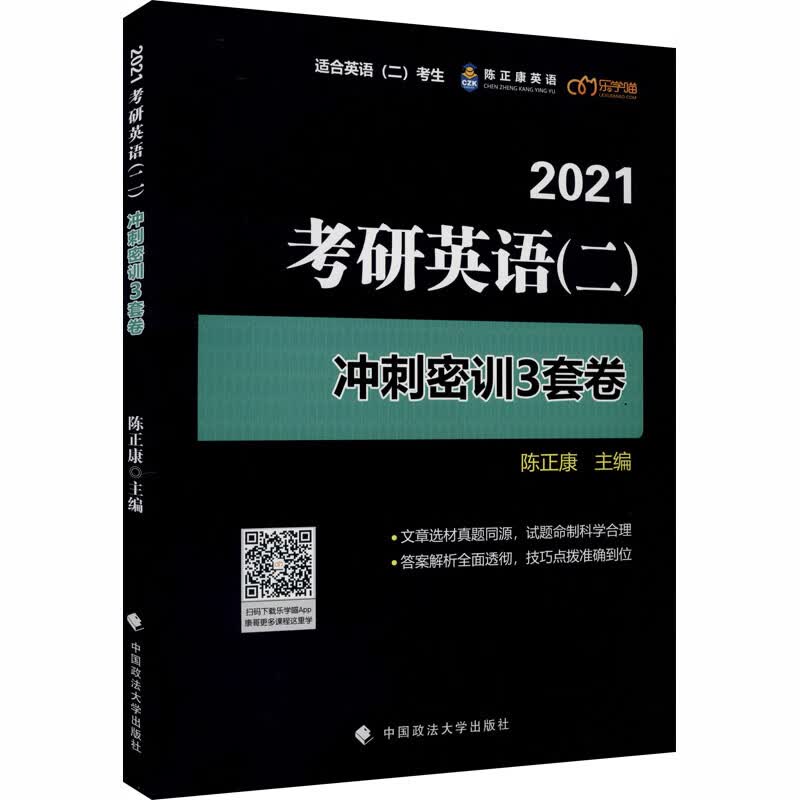 2021考研英语(二)冲刺密训3套卷