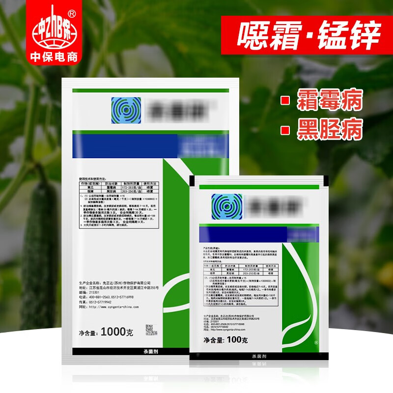 先正达 杀毒矾 噁霜灵代森锰锌 蔬菜黄瓜霜霉病黑胫病农药杀菌剂 1000