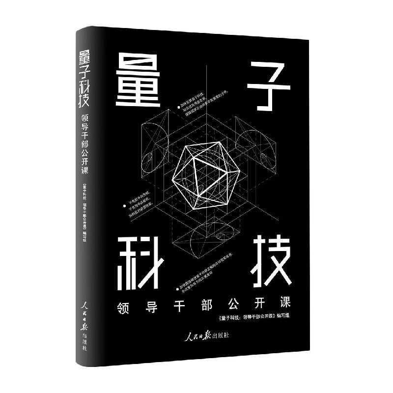 量子科技(领导干部公开课)