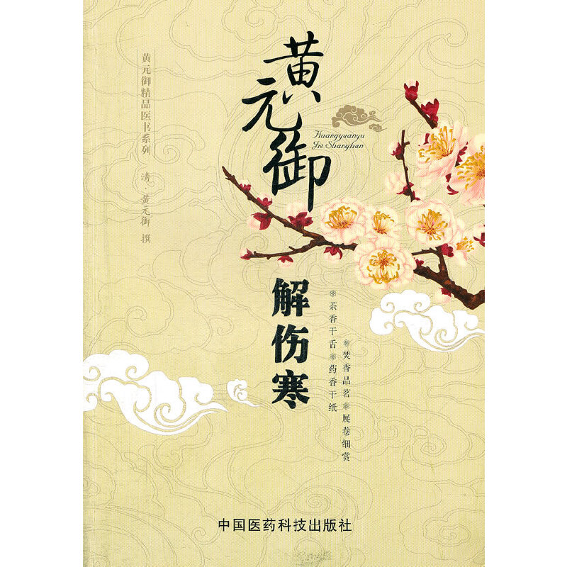 【L】黄元御解伤寒（黄元御精品医书）9787506743402