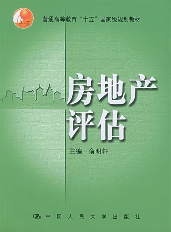 房地产评估【稀缺图书,放心购买】