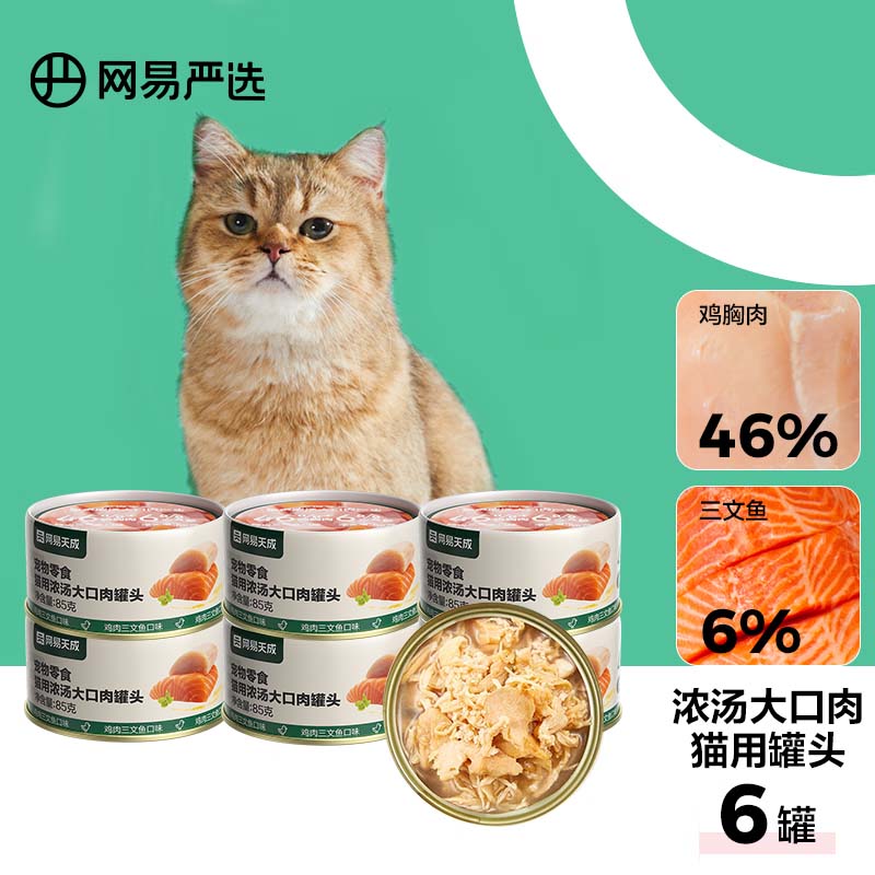 网易严选猫湿粮宠物零食浓汤大口肉罐头 鸡肉+三文鱼85g*6罐使用感如何?