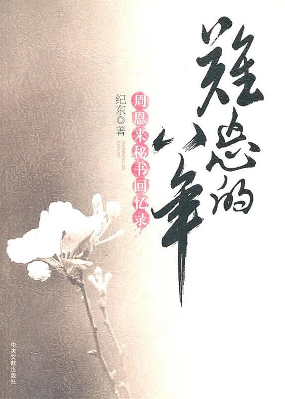 难忘的八年-周恩来秘书回忆录