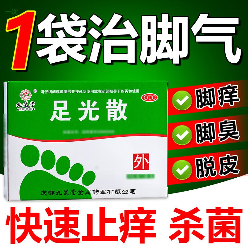 九芝堂 足光散祛脚气清热燥湿止痒除脱皮泡脚汗药脚臭真菌杀虫去感染 足光粉 足光散二十g*3袋 1盒【脚汗偶尔脚痒】