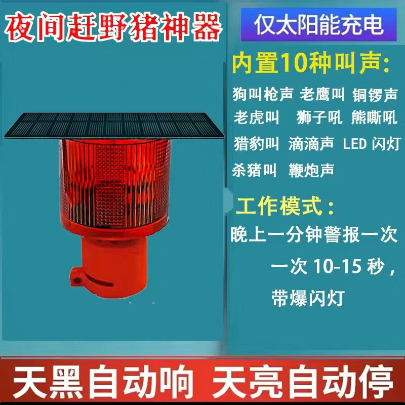 地动物农田狗叫声报警器防喇叭感应灯 吓野猪神器(十种大音量叫声)