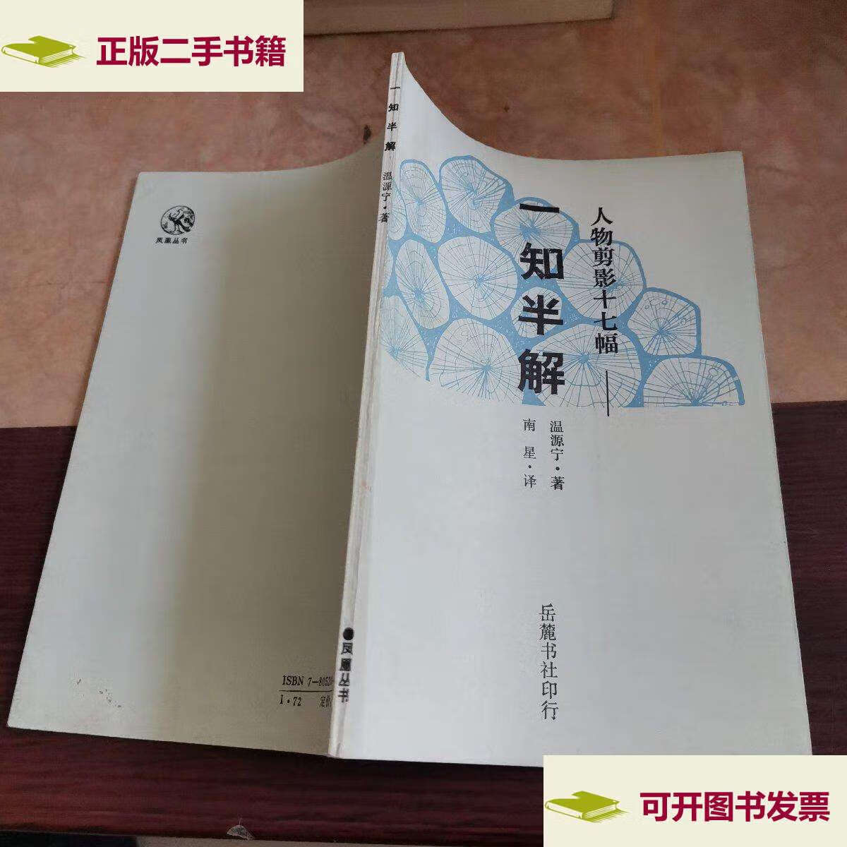 【二手9成新】一知半解——人物剪影十七幅:凤凰丛书 /温源宁 岳麓书