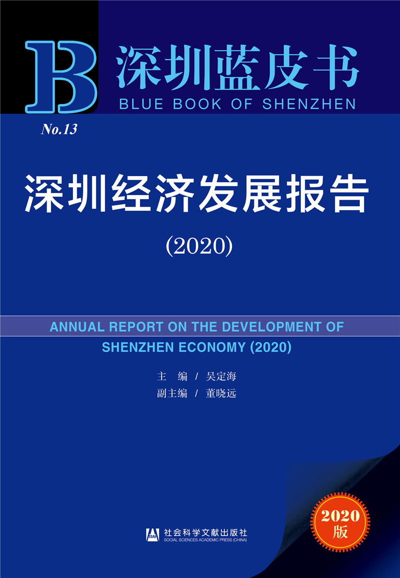 深圳蓝皮书：深圳经济发展报告（2020）