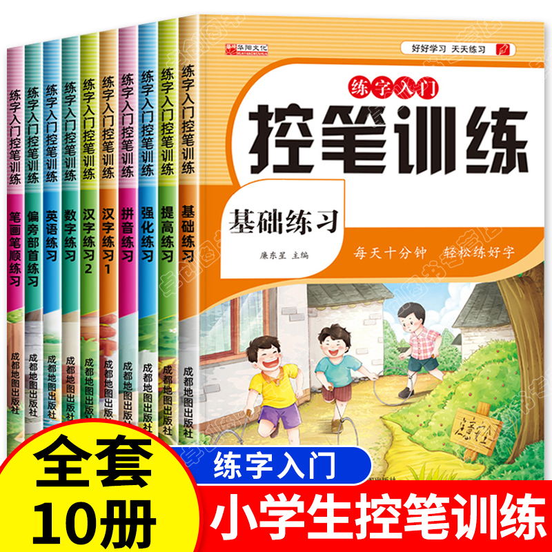 全套10册 控笔训练字帖小学生一年级二三四五六年级运笔控笔点阵数字笔画笔顺儿童练字专用每日一练 幼小衔接学前班硬笔书法描红本 全套10册 小学生控笔训练 小学通用