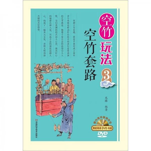 空竹玩法3：空竹套路【不含光碟】