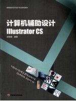 计算机辅助设计IllustratorCS