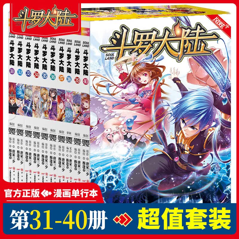斗罗大陆第一部漫画版精美套装（31-40册装）