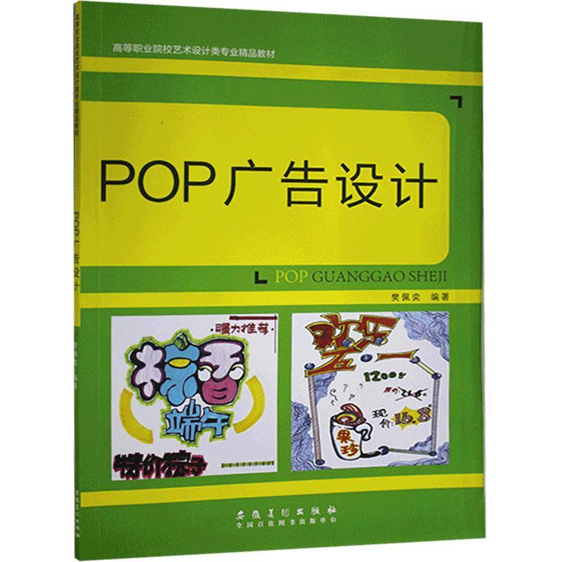 POP广告设计樊佩奕安徽社9787539881539 艺术书籍