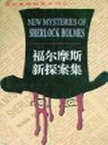 福尔摩斯新探案集(一)【特惠】