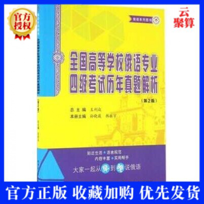 现货 哈工大教材 全国高等学校俄语专业4级考试历年真题解析 王利众,作 哈尔滨工业大学出版社 俄语专