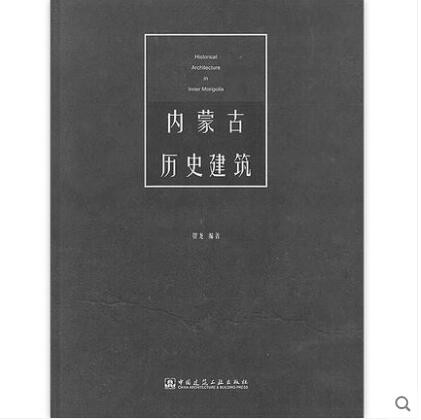 内蒙古历史建筑 作者：贺龙 版次：1 出版时间：2020-00