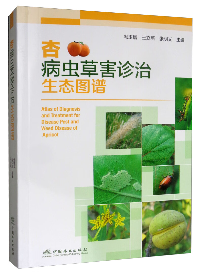 杏病虫草害诊治生态图谱《现货速发》