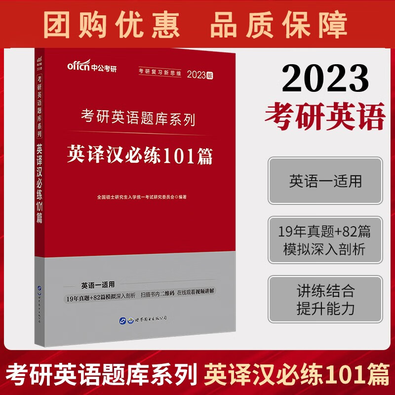 2023考研英语题库系列：英译汉练101篇DXZG
