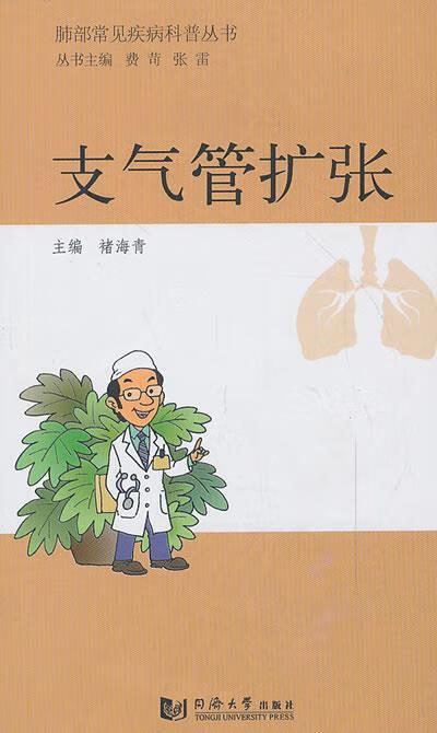 支气管扩张 9787560853390 褚海青 编 同济大学出版社