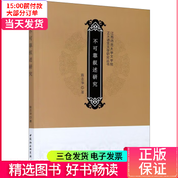 【二手99新】 不可靠叙述研究 【正版】