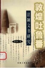 敦煌吐鲁法制文书研究 陈永胜