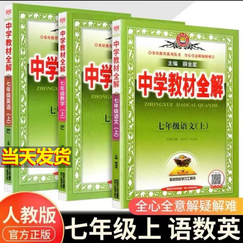 【当天发货】2024版中学教材全解七年级上册 语文+数学+英语人教版 3本