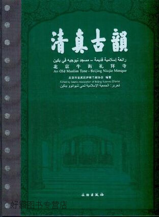 清真古韵 北京牛街礼拜寺,(满)明晓艳,文物出版社,9787501028207