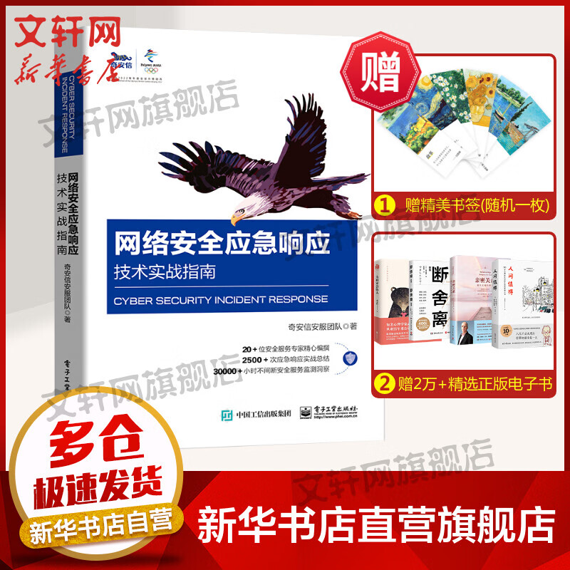 网络安全应急响应技术实战指南