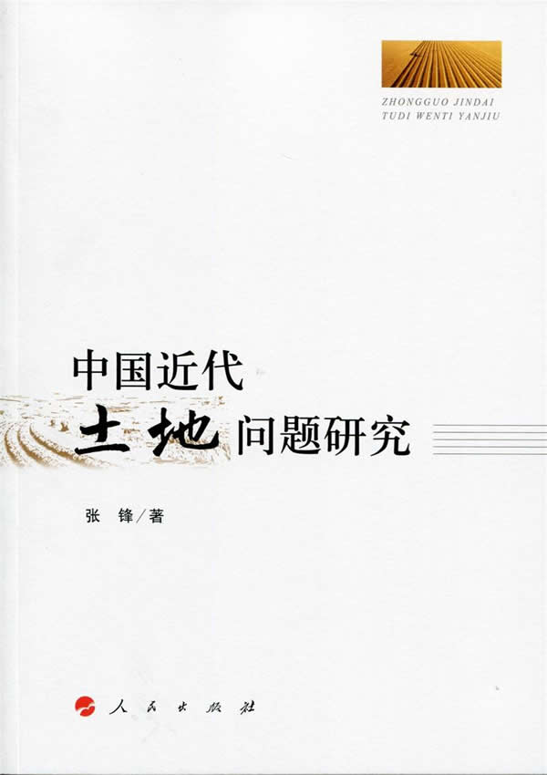 J中国近代土地问题研究 9787010148298【正版 可开发票】
