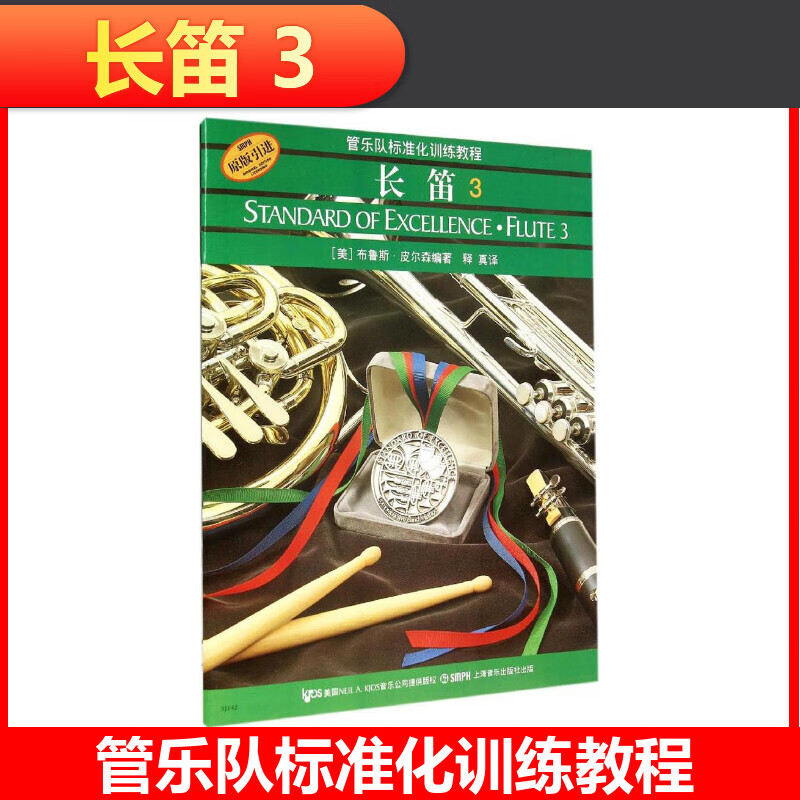 管乐队标准化训练教程-长笛 3 皮尔森管乐队教材 原版引进 上海音乐出版社