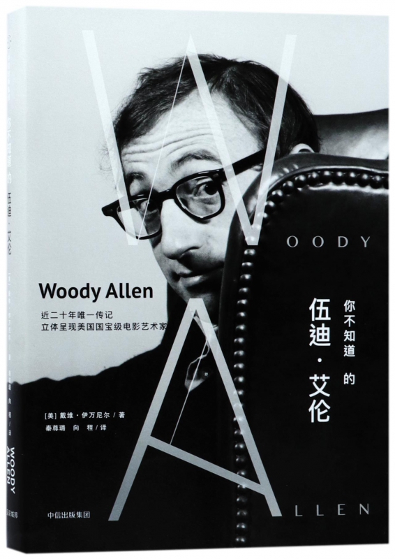 你不知道的伍迪·艾伦