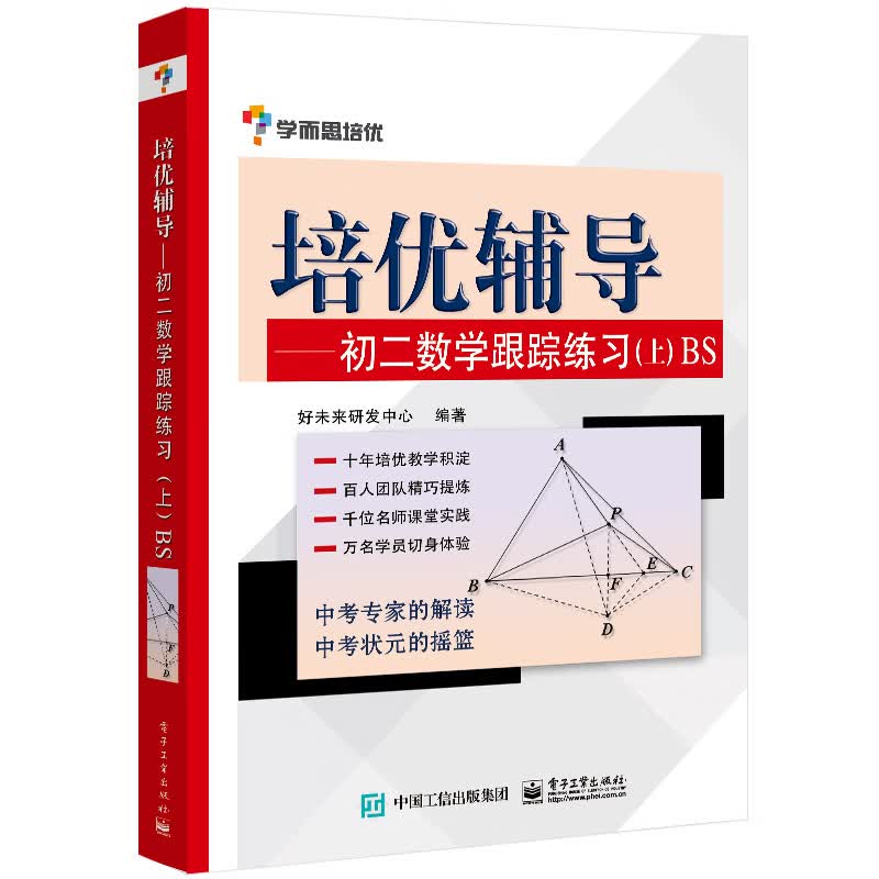 培优辅导——初二数学跟踪练习（上册）BS版