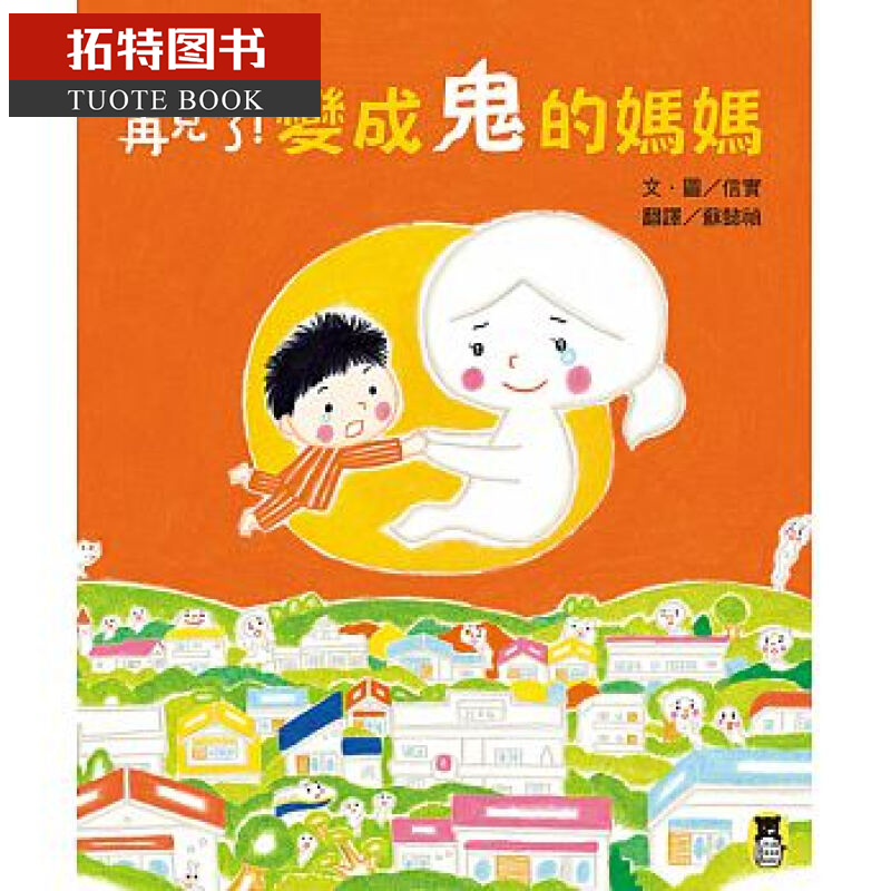 预售 台版 ：信实再见了！变成鬼的妈妈小熊出版