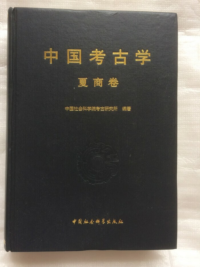中国考古学 夏商卷 中国社会科学出版社 