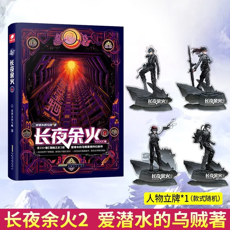 正版 长夜余火2 爱潜水的乌贼继诡秘之主武道宗师后重磅科幻新作 废土赛博朋克超能力起点网科幻类书籍
