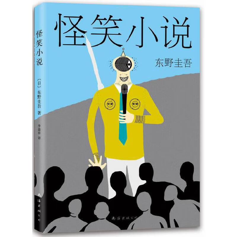怪笑小说(日)东野圭吾|译者:李盈春9787544279604文学/作品集南海