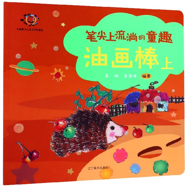 油画棒(上大眼睛少儿美术系列教材)/笔尖上流淌的童趣