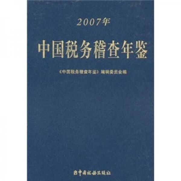 【正版】2007中国税务稽查年鉴