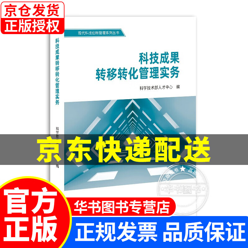 科技成果转移转化管理实务 正版
