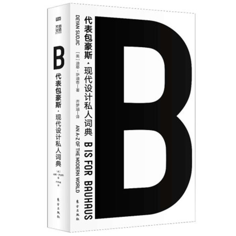 正版包邮 B代表包豪斯+城市的语言 2册套装 迪耶萨迪奇 一本精彩的现代设计入门书 如何建造 改变 B代表包豪斯